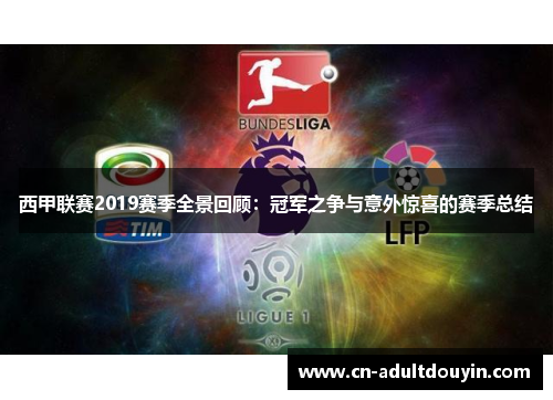 西甲联赛2019赛季全景回顾：冠军之争与意外惊喜的赛季总结