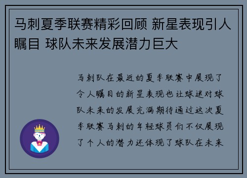 马刺夏季联赛精彩回顾 新星表现引人瞩目 球队未来发展潜力巨大