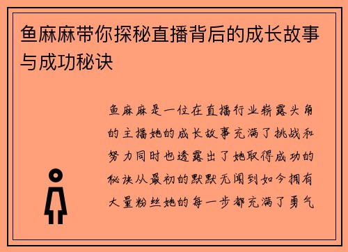 鱼麻麻带你探秘直播背后的成长故事与成功秘诀