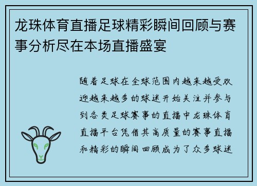 龙珠体育直播足球精彩瞬间回顾与赛事分析尽在本场直播盛宴