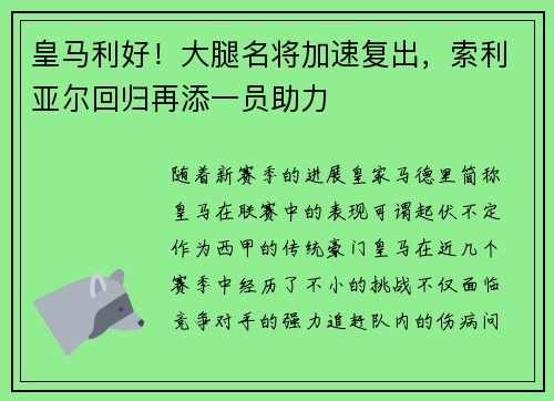 皇马利好！大腿名将加速复出，索利亚尔回归再添一员助力