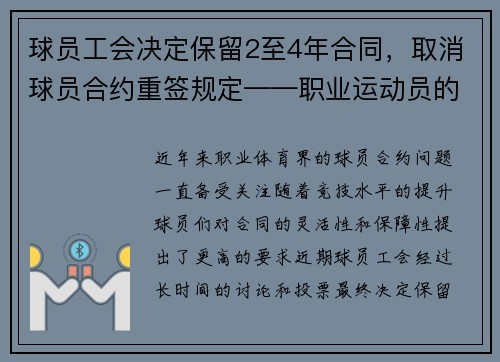 球员工会决定保留2至4年合同，取消球员合约重签规定——职业运动员的新时代