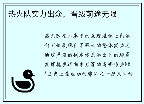 热火队实力出众，晋级前途无限