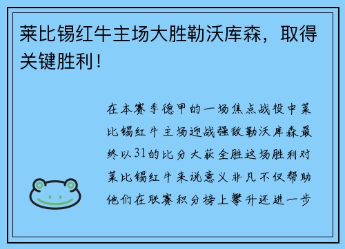 莱比锡红牛主场大胜勒沃库森，取得关键胜利！