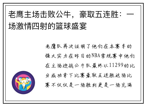老鹰主场击败公牛，豪取五连胜：一场激情四射的篮球盛宴