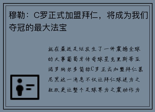 穆勒：C罗正式加盟拜仁，将成为我们夺冠的最大法宝