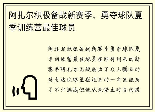 阿扎尔积极备战新赛季，勇夺球队夏季训练营最佳球员