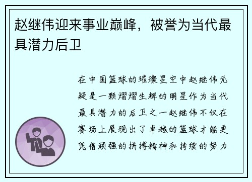 赵继伟迎来事业巅峰，被誉为当代最具潜力后卫