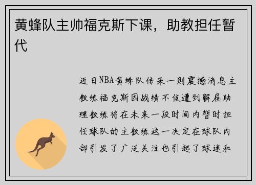 黄蜂队主帅福克斯下课，助教担任暂代