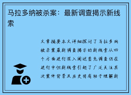 马拉多纳被杀案：最新调查揭示新线索