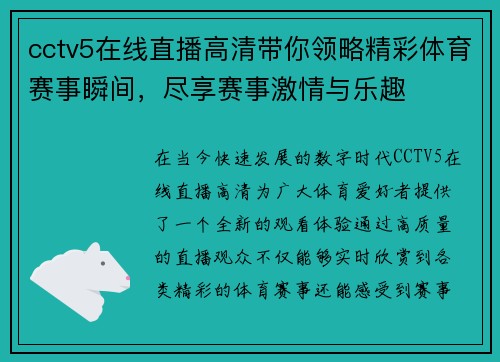 cctv5在线直播高清带你领略精彩体育赛事瞬间，尽享赛事激情与乐趣