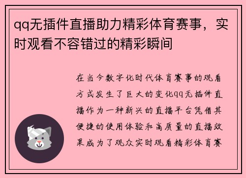 qq无插件直播助力精彩体育赛事，实时观看不容错过的精彩瞬间