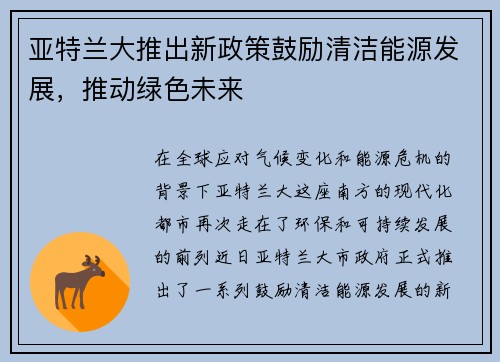 亚特兰大推出新政策鼓励清洁能源发展，推动绿色未来