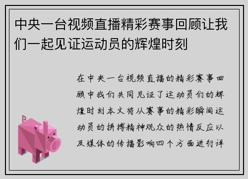 中央一台视频直播精彩赛事回顾让我们一起见证运动员的辉煌时刻