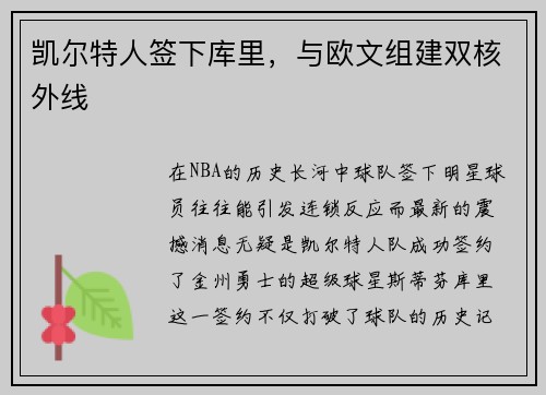 凯尔特人签下库里，与欧文组建双核外线