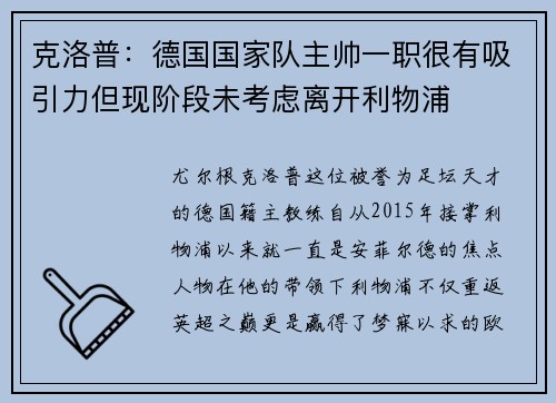 克洛普：德国国家队主帅一职很有吸引力但现阶段未考虑离开利物浦