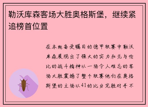 勒沃库森客场大胜奥格斯堡，继续紧追榜首位置