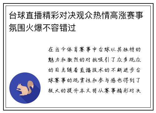 台球直播精彩对决观众热情高涨赛事氛围火爆不容错过