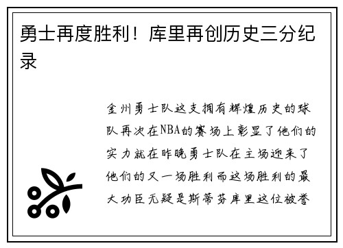 勇士再度胜利！库里再创历史三分纪录