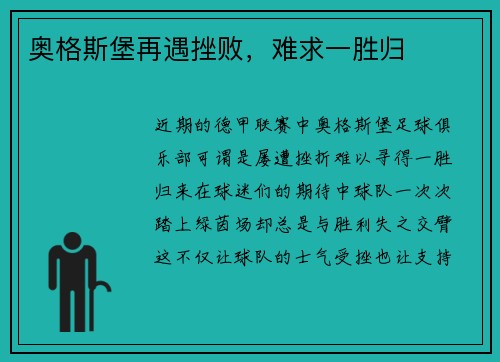 奥格斯堡再遇挫败，难求一胜归