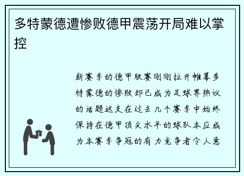 多特蒙德遭惨败德甲震荡开局难以掌控