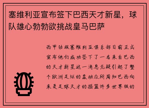 塞维利亚宣布签下巴西天才新星，球队雄心勃勃欲挑战皇马巴萨