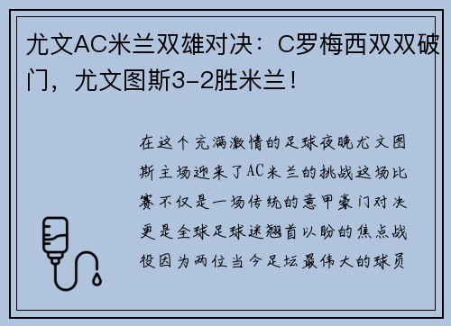 尤文AC米兰双雄对决：C罗梅西双双破门，尤文图斯3-2胜米兰！