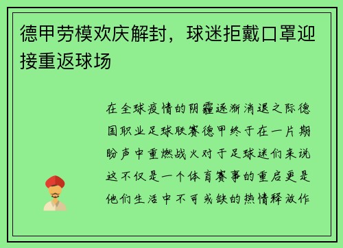 德甲劳模欢庆解封，球迷拒戴口罩迎接重返球场
