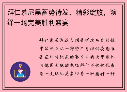 拜仁慕尼黑蓄势待发，精彩绽放，演绎一场完美胜利盛宴