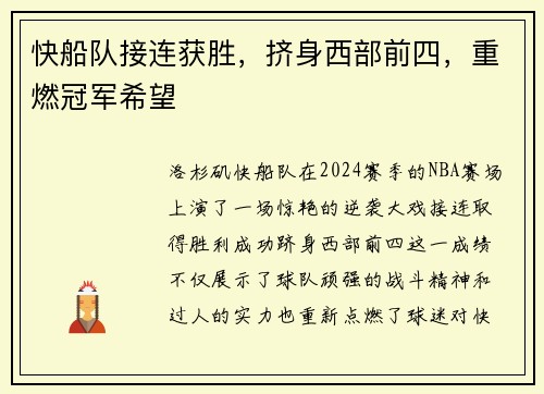 快船队接连获胜，挤身西部前四，重燃冠军希望
