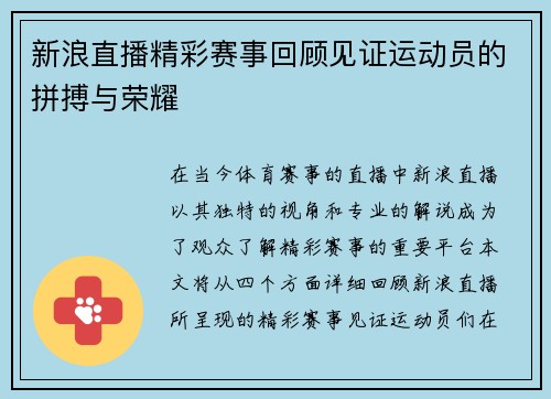新浪直播精彩赛事回顾见证运动员的拼搏与荣耀