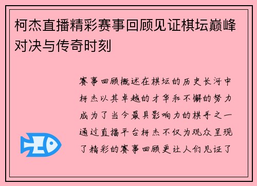 柯杰直播精彩赛事回顾见证棋坛巅峰对决与传奇时刻