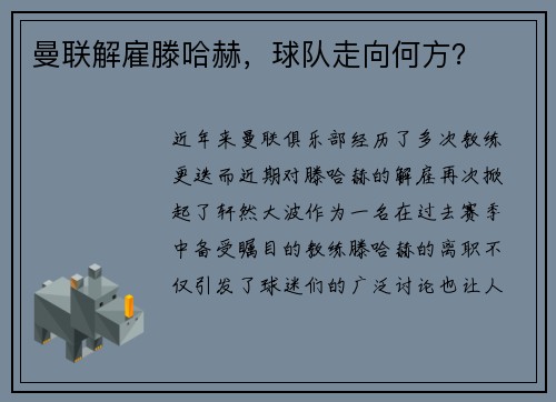 曼联解雇滕哈赫，球队走向何方？