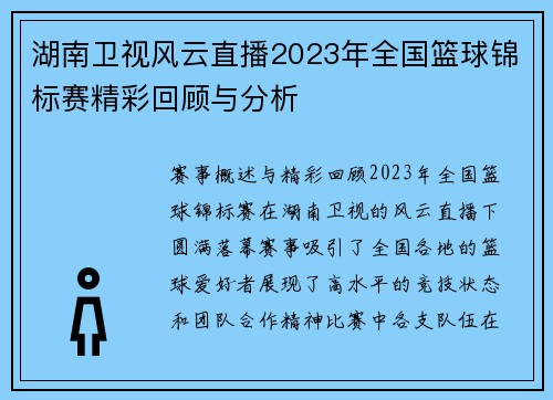 湖南卫视风云直播2023年全国篮球锦标赛精彩回顾与分析