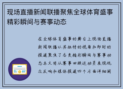 现场直播新闻联播聚焦全球体育盛事精彩瞬间与赛事动态