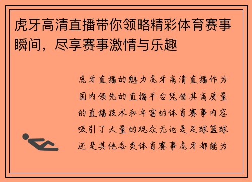 虎牙高清直播带你领略精彩体育赛事瞬间，尽享赛事激情与乐趣