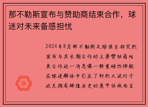 那不勒斯宣布与赞助商结束合作，球迷对未来备感担忧