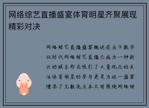 网络综艺直播盛宴体育明星齐聚展现精彩对决