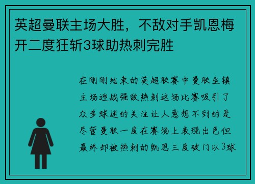 英超曼联主场大胜，不敌对手凯恩梅开二度狂斩3球助热刺完胜
