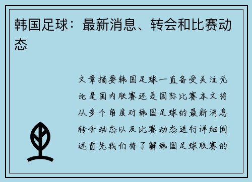 韩国足球：最新消息、转会和比赛动态