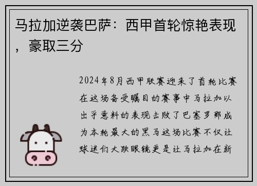 马拉加逆袭巴萨：西甲首轮惊艳表现，豪取三分