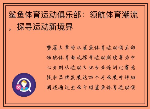 鲨鱼体育运动俱乐部：领航体育潮流，探寻运动新境界