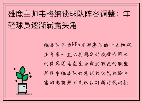 雄鹿主帅韦格纳谈球队阵容调整：年轻球员逐渐崭露头角