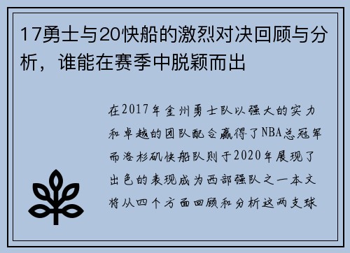 17勇士与20快船的激烈对决回顾与分析，谁能在赛季中脱颖而出
