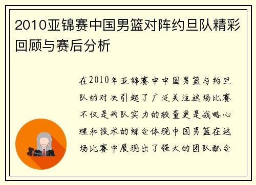 2010亚锦赛中国男篮对阵约旦队精彩回顾与赛后分析