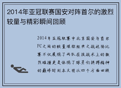 2014年亚冠联赛国安对阵首尔的激烈较量与精彩瞬间回顾