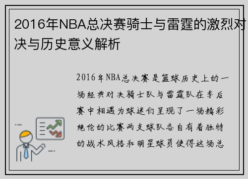 2016年NBA总决赛骑士与雷霆的激烈对决与历史意义解析