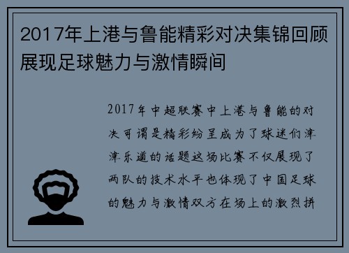 2017年上港与鲁能精彩对决集锦回顾展现足球魅力与激情瞬间