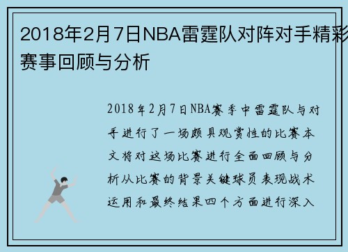 2018年2月7日NBA雷霆队对阵对手精彩赛事回顾与分析