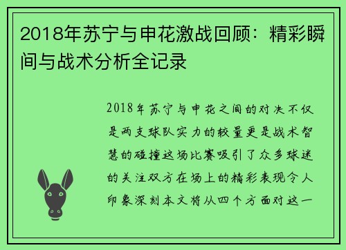 2018年苏宁与申花激战回顾：精彩瞬间与战术分析全记录